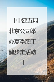 中建五局北京公司举办夏季职工健步走活动