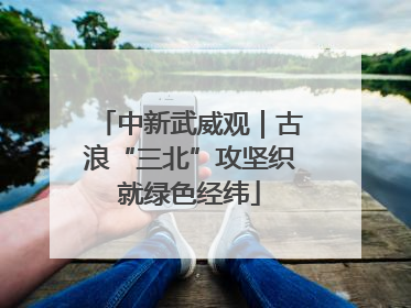 中新武威观｜古浪“三北”攻坚织就绿色经纬