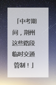 中考期间，荆州这些路段临时交通管制！