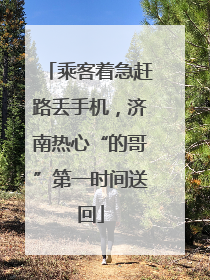 乘客着急赶路丢手机，济南热心“的哥”第一时间送回