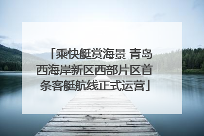 乘快艇赏海景 青岛西海岸新区西部片区首条客艇航线正式运营
