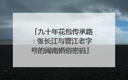 九十年花包传承路：张长江与晋江老字号的闽南婚俗密码