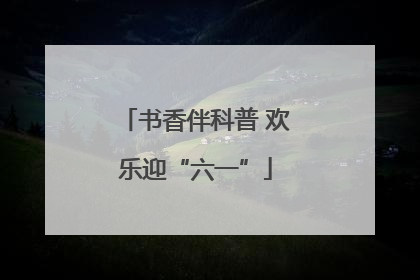 书香伴科普 欢乐迎“六一”