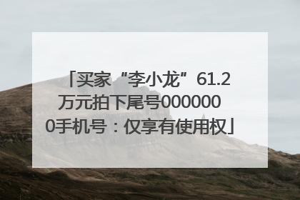 买家“李小龙”61.2万元拍下尾号0000000手机号：仅享有使用权