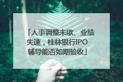 人事调整未歇、业绩失速，桂林银行IPO辅导能否如期验收