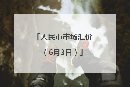 人民币市场汇价（6月3日）