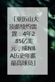 亚历山大顶薪续约雷霆：4年2.85亿美元，成NBA历史年薪最高球员