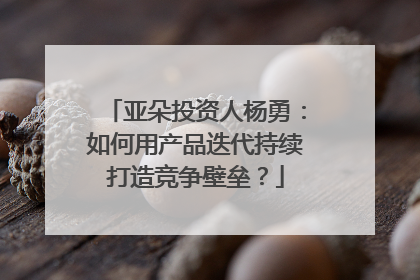 亚朵投资人杨勇：如何用产品迭代持续打造竞争壁垒？