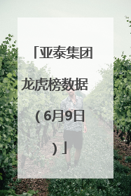 亚泰集团龙虎榜数据（6月9日）