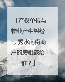 产权单位与物业产生纠纷，秀水南街商户的房租该给谁？
