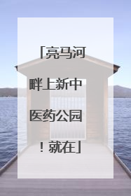 亮马河畔上新中医药公园！就在