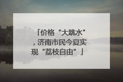 价格“大跳水”，济南市民今夏实现“荔枝自由”
