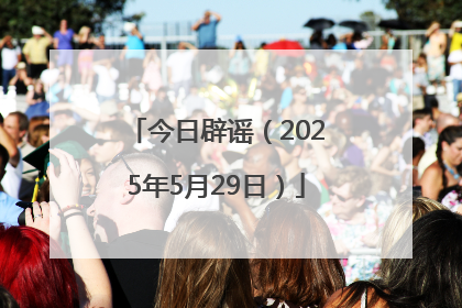 今日辟谣（2025年5月29日）