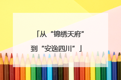 从“锦绣天府”到“安逸四川”