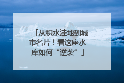 从积水洼地到城市名片！看这座水库如何“逆袭”