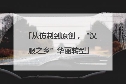 从仿制到原创，“汉服之乡”华丽转型