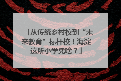 从传统乡村校到“未来教育”标杆校！海淀这所小学凭啥？