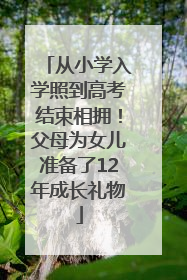 从小学入学照到高考结束相拥！父母为女儿准备了12年成长礼物