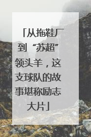 从拖鞋厂到“苏超”领头羊，这支球队的故事堪称励志大片