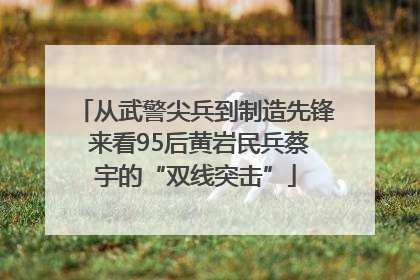 从武警尖兵到制造先锋 来看95后黄岩民兵蔡宇的“双线突击”