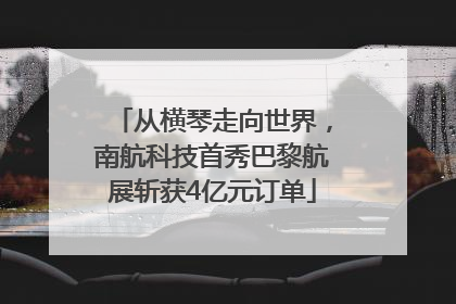 从横琴走向世界，南航科技首秀巴黎航展斩获4亿元订单