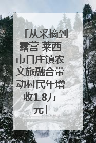 从采摘到露营 莱西市日庄镇农文旅融合带动村民年增收1.8万元