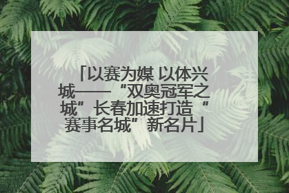 以赛为媒 以体兴城——“双奥冠军之城”长春加速打造“赛事名城”新名片