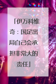 伊万科维奇：国足出局自己会承担非常大的责任