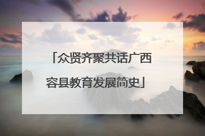 众贤齐聚共话广西容县教育发展简史