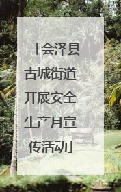 会泽县古城街道开展安全生产月宣传活动