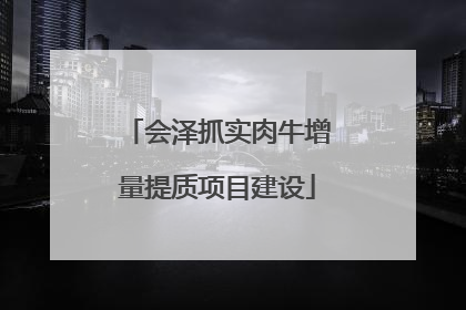 会泽抓实肉牛增量提质项目建设
