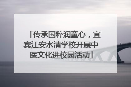 传承国粹润童心，宜宾江安水清学校开展中医文化进校园活动