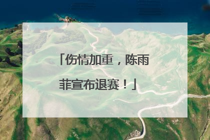 伤情加重，陈雨菲宣布退赛！