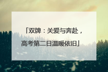 双牌：关爱与奔赴，高考第二日温暖依旧