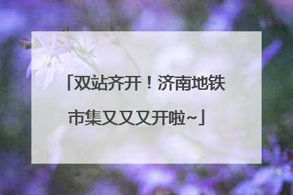 双站齐开！济南地铁市集又又又开啦~