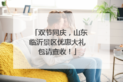 双节同庆，山东临沂景区优惠大礼包请查收！