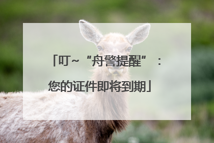 叮~“舟警提醒”：您的证件即将到期
