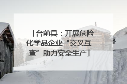 台前县：开展危险化学品企业“交叉互查”助力安全生产