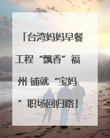 台湾妈妈早餐工程“飘香”福州 铺就“宝妈”职场回归路