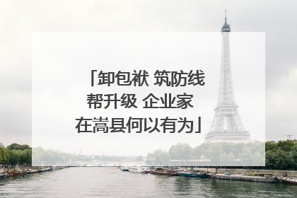 卸包袱 筑防线 帮升级 企业家在嵩县何以有为