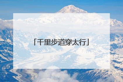 千里步道穿太行
