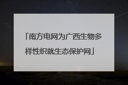 南方电网为广西生物多样性织就生态保护网