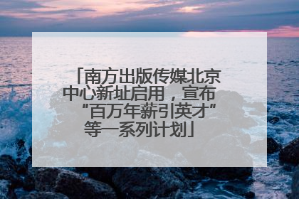 南方出版传媒北京中心新址启用，宣布“百万年薪引英才”等一系列计划