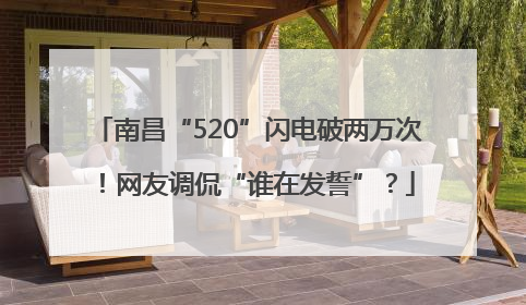 南昌“520”闪电破两万次！网友调侃“谁在发誓”？