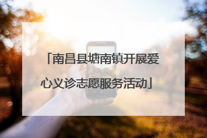 南昌县塘南镇开展爱心义诊志愿服务活动
