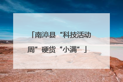 南漳县“科技活动周”硬货“小满”