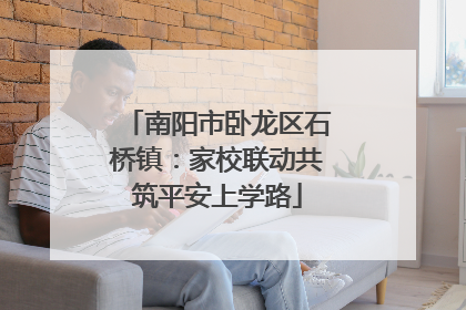 南阳市卧龙区石桥镇：家校联动共筑平安上学路