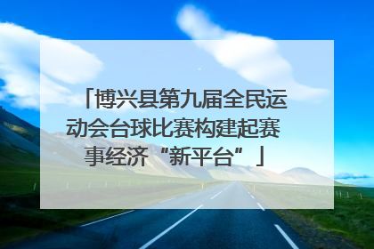 博兴县第九届全民运动会台球比赛构建起赛事经济“新平台”