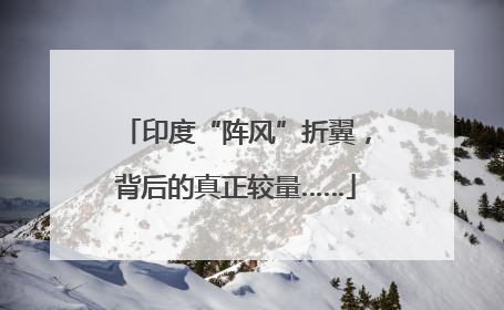印度“阵风”折翼，背后的真正较量……