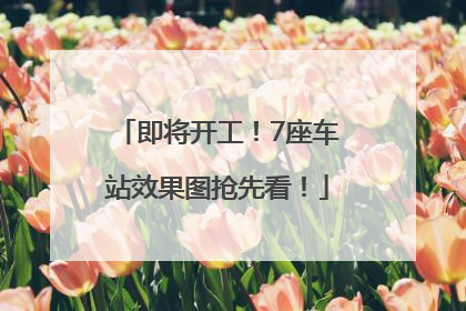 即将开工！7座车站效果图抢先看！